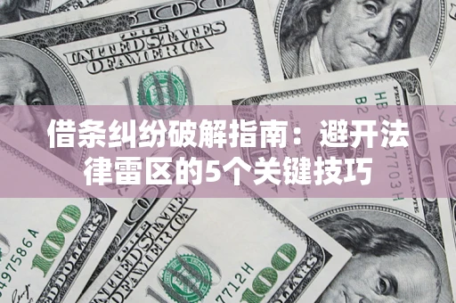 济南借条纠纷破解指南：避开法律雷区的5个关键技巧